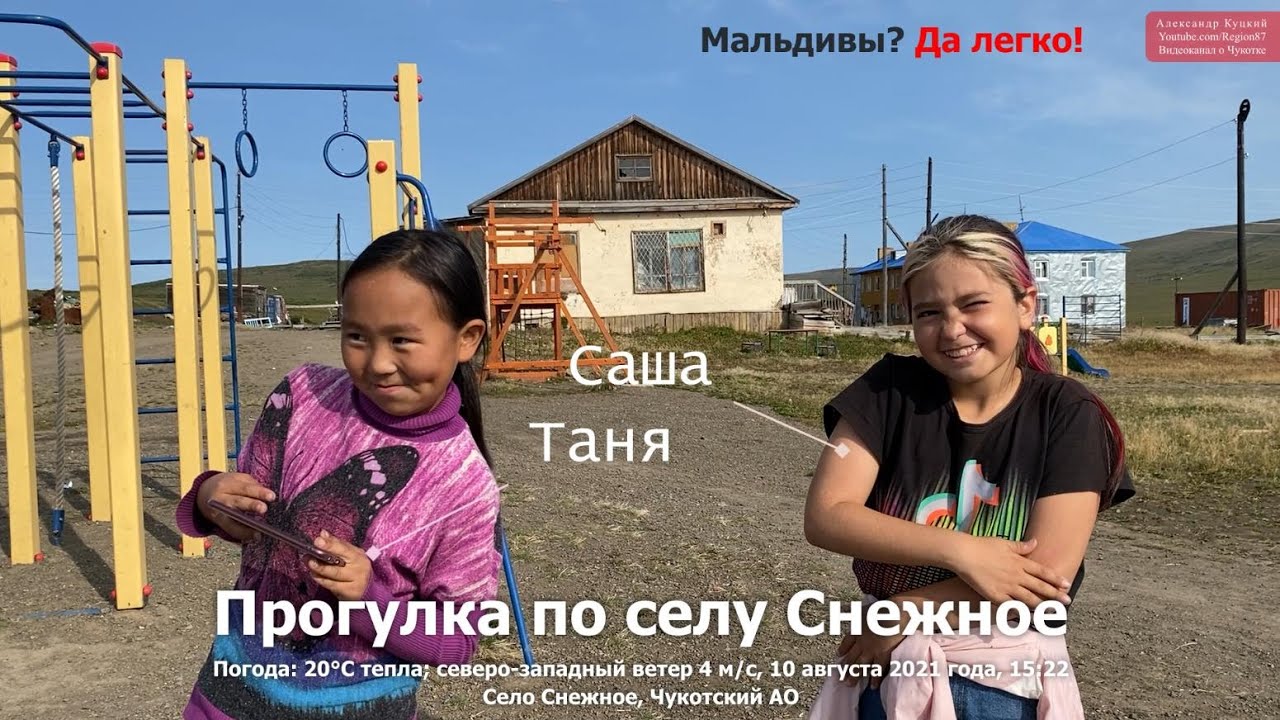 Прогулка по селу Снежное. Интервью с Сашей и Таней. Анадырский район. Чукотка Арктика Дальний Восток