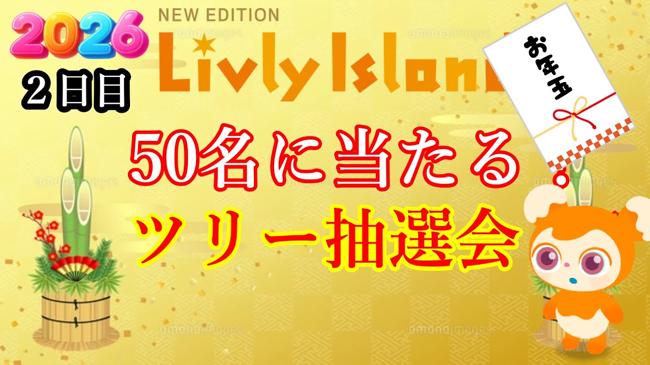 【リヴリー】お年玉ツリー抽選会２日目！