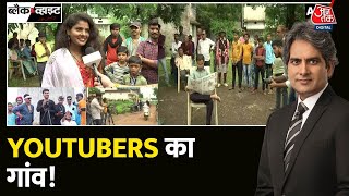 Black And White: Chhattisgarh के एक गांव में YouTubers का हब! | YouTube Village | Village Life