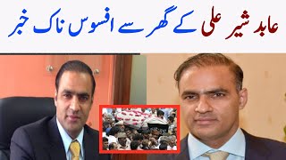 Abid sher ali wife passed away |abid sher ali wife death news | PMLN leader abid sher ali wife