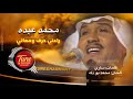 راعني عطني من وقتك ثواني محمد عبده HD 2021 صوت HQ