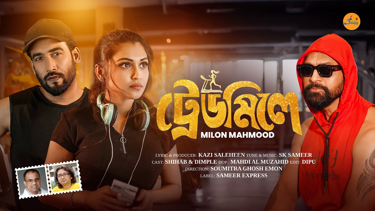 Watch Treadmill (ট্রেডমিলে) | Milon Mahmood | Official Music Video | Shihab-Dimple | Bangla Romantic Song on YouTube Watch Treadmill (ট্রেডমিলে) | Milon Mahmood | Official Music Video | Shihab-Dimple | Bangla Romantic Song on YouTube