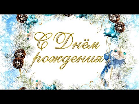 С Днём рождения ,прекрасной даме родившейся в январе! #видеооткрытки #анимация