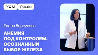 видео: Методы корректировки анемии с помощью железа | ЛЕКЦИЯ УОМ | Елена Барсукова картинка: Методы корректировки анемии с помощью железа | ЛЕКЦИЯ УОМ | Елена Барсукова
