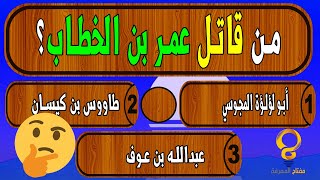 اسئلة دينية صعبة يعرفها المسلم الذكي !! اختبر معلوماتك الدينية سؤال وجواب #34