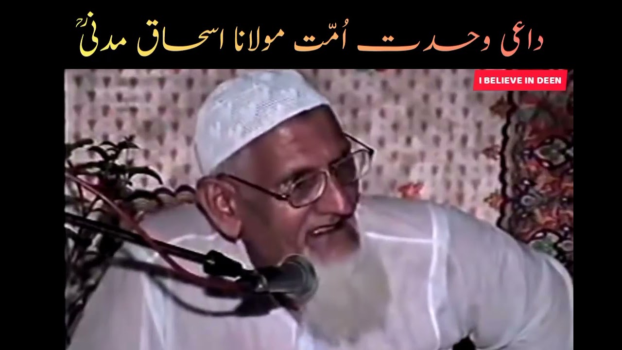 Daai-e-Wahadat e Ummat Imam Muhammad Ishaq RA | داعی وحدت امت - مولانا اسحاق مدنی رح | Kashif Ali