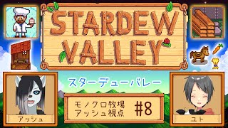 【#StardewValley コラボ】シロクロモノクロなぼくらの農地改革！ #8【#アッシュがログイン 】