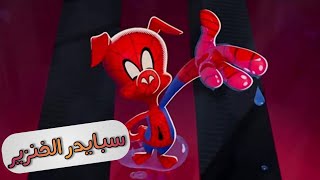 تخيل لو سبايدر مان اتحول لخنزير و الناس بتستهين بيه - Spider Ham Origin Story