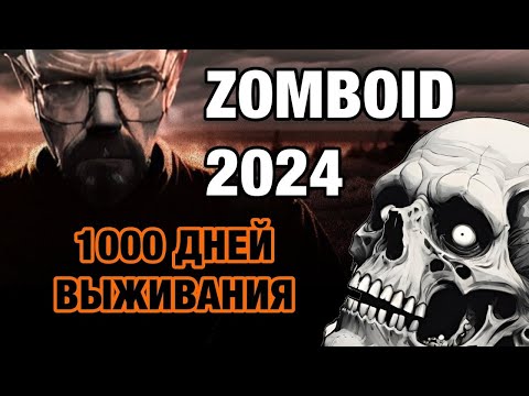 Видео: 1000 ДНЕЙ ВЫЖИВАНИЯ В ZOMBOID. ЧЕСТНЫЙ ОБЗОР НА PROJECT ZOMBOID В 2024 ГОДУ!