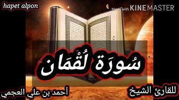 سورة (لقمان،،بصوت القارئ الشيخ ،،،،أحمد بن علي العجمي،،،بجودة عالية، ،،،