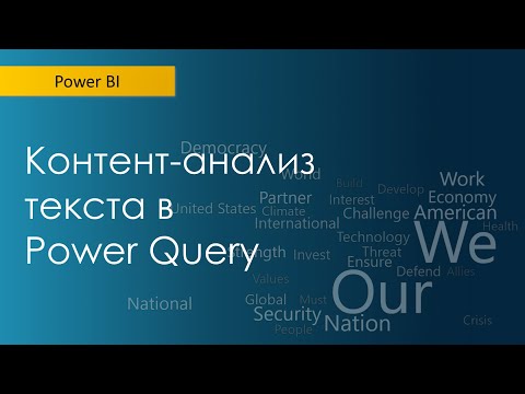 Контент-анализ текста в Power Query (просто!)