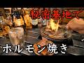 【七輪・ホルモン】俺の基地でぼっちホルモン！