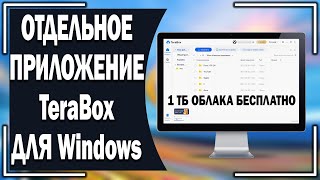 1 ТБ облачного хранилища БЕСПЛАТНО. Отдельное приложение TeraBox для Windows