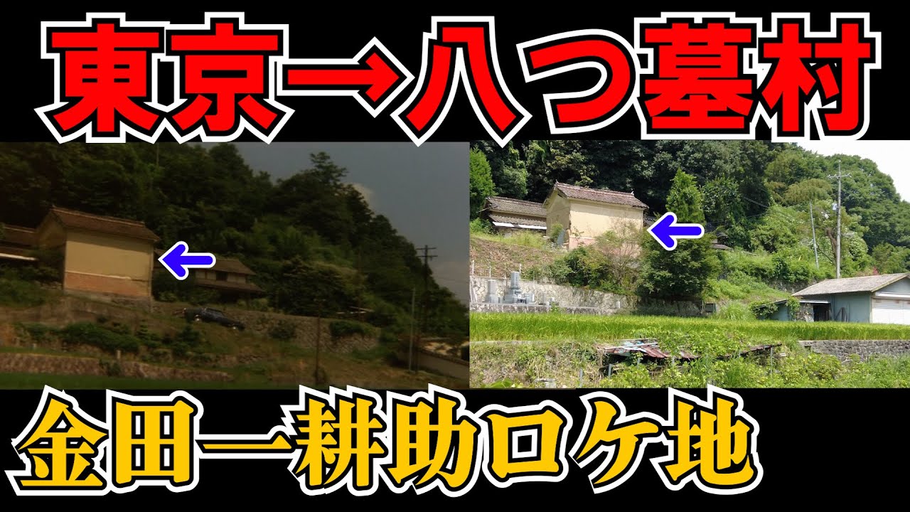【八つ墓村①】東京→岡山を移動し高梁市内のロケ地をめぐる【金田一耕助】