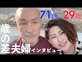 旦那は薄毛｜歳の差夫婦に聞いてみた