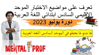 تعرف على مواضيع الاختبار الموحد الإقليمي السادس ابتدائي مادة اللغة العربية دورة يونيو 2023