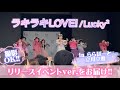 【Lucky2】「ラキラキLOVE!」リリースイベントver.をお届け!〔撮影&拡散OK /ららぽーと立川立飛〕