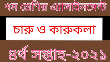 ৭ম শ্রেণির চারু ও কারুকলা এ্যাসাইনমেন্টের সমাধান। class 7 assignment 2021। assignment solution 2021