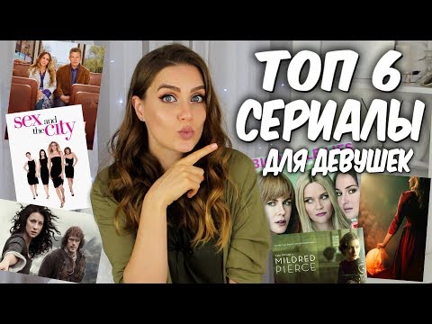 Топ сериалов для девушек