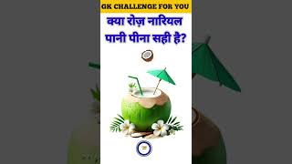 IAS Interview GK Questions 2026 | Top 20 GK Questions | GK Quiz Challenge 🔥 #shorts #gk #fact #short