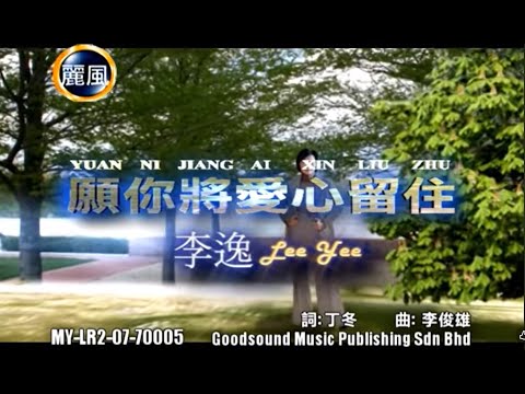 李逸 Lee Yee - 愿你将爱心留住 Yuan Ni Jiang Ai Xin Liu Zhu (Official Video)