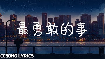 最勇敢的事 The Bravest Thing - 龚言脩 Gong Yan Xiu『电视剧 我的刺猬女孩 Closer To You / 电影 陪你很久很久 Stand by Me OST』