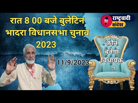 रात 8 00 बजे बुलेटिन - दिन भर के समाचार : कौन बनेगा विधायक ?#rashterwadi_sandesh #भादरा #हनुमानगढ़ #