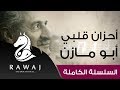 أحزان قلبي من سلسلة أناشيد أبو مازن || رائد النشيد الحركي || السلسلة الكاملة – Anasheed Abu Mazen