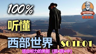 🎧原+读+中：西部世界｜S01E01｜中文配音｜美国人英文美国口音练习｜台词学英语｜看美剧学英文｜English Listening