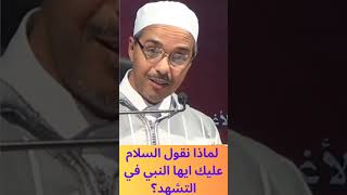 لماذا نقول السلام عليك ايها النبي في التشهد؟