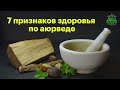 (244) 7 признаков здоровья  | Аюрведа