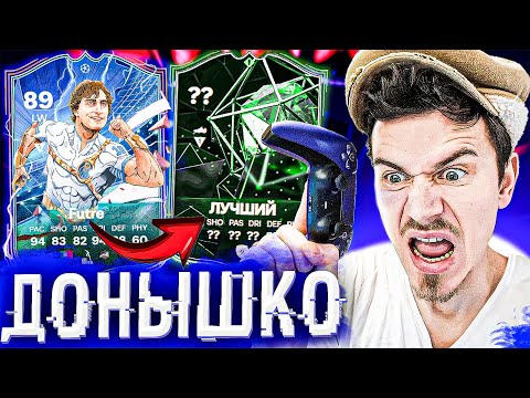 видео: Самая СУМАСШЕДШАЯ СЕРИЯ !!! 😱 ДОНЫШКО : ДОРОГА к СОСТАВУ 190 в EA FC 24 / #2