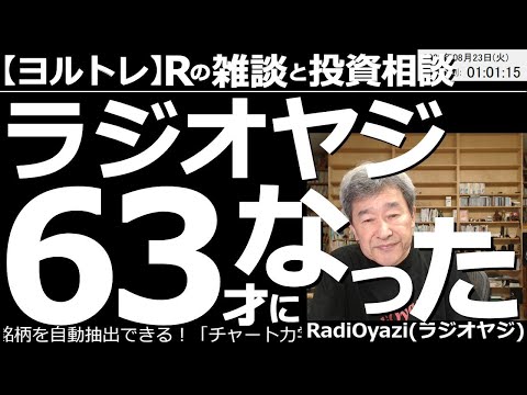 【ラジオヤジのヨルトレ】ラジオヤジ63歳になった! 8月22日で、ラジオヤジが63歳になりました。皆様の応援ありがとうございます。お祝いのメッセージもありがとうございます。今日は誕生日スペシャルです。
