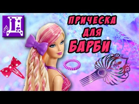 Новая Прическа для Барби. Подружка Влада помогает Барби подготовится к вечеринке. Новая Прическа для Барби. Подружка Влада помогает Барби подготовится к вечеринке.