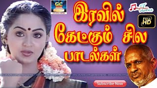 இரவில் கேட்கும் சில பாடல்கள் | Ilayaraja Melody Love Songs | Ilayaraja Melodies.