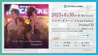 【試聴】ドラマCD「スロウ・ダメージ Clean dishes DramaCD」