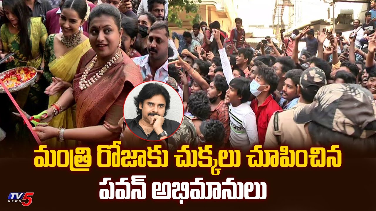 Pawan Kalyan Fans Slogans vs Minsiter RK Roja | Vijayawada GOLD Shop Opening | TV5 Tollywood