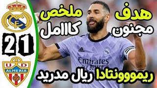 ملخص مباراة ريال مدريد و الميريا اليوم 2-1 - اهداف ريال مدريد و الميريا اليوم