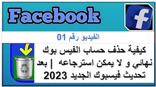 كيفية حذف حساب الفيس بوك نهائي و لا يمكن استرجاعه  | بعد تحديث فيسبوك الجديد 2023