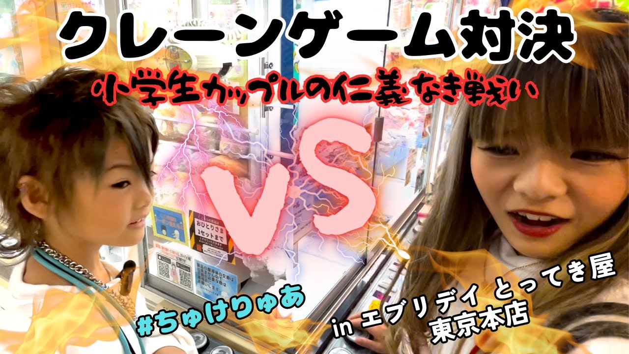 【クレーンゲーム対決】小学生カップルがクレーンゲームで対決‼️【エブリデイとってき屋 東京本店】