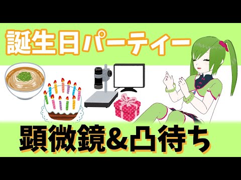 【顕微鏡も】誕生日パーティー！！【凸待ちも】