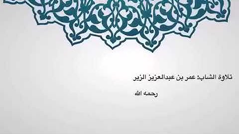 تلاوة الشاب : عمر بن عبدالعزيز الزير رحمه الله