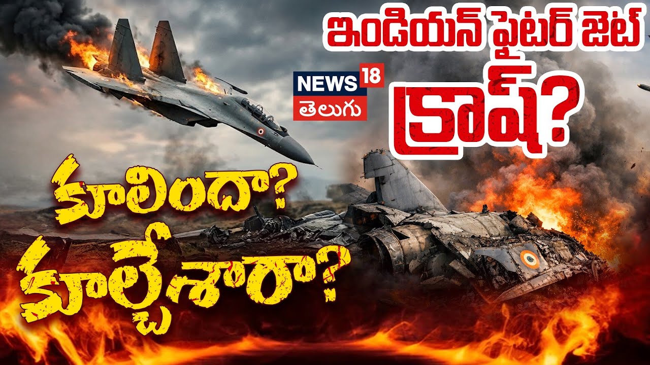 Indian Air Force Su-30MKI Fighter Jet Crash in Assam | ఇండియన్ ఫైటర్ జెట్ క్రాష్? | N18V