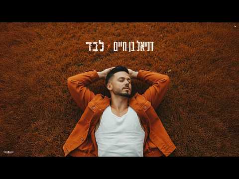 דניאל בן חיים - לבד [Prod.By Tamir Zur]