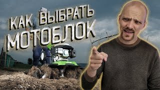 Как выбрать МОТОБЛОК и мотокультиватор? В чём разница? КАК НЕ ЛОХАНУТЬСЯ?