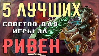 5 Лучших советов для игры за Ривен | Фишки игры за Ривен | Ривен комбо