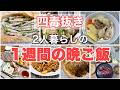 【四毒抜き】何を食べてるの？？1週間の献立紹介します！