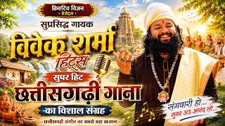 Vivek Sharma Hits II Super Hits Chhattisgarhi Gana II Video Song Juke Box