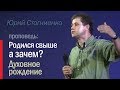 Что такое рождение свыше? | Духовное рождение человека | Юрий Стогниенко — "Родился свыше, а зачем".