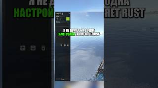 ТОЛЬКО 1% ИГРОКОВ RUST ЗНАЮТ ПРО ЭТУ НАСТРОЙКУ | #rust #rustclips #раст